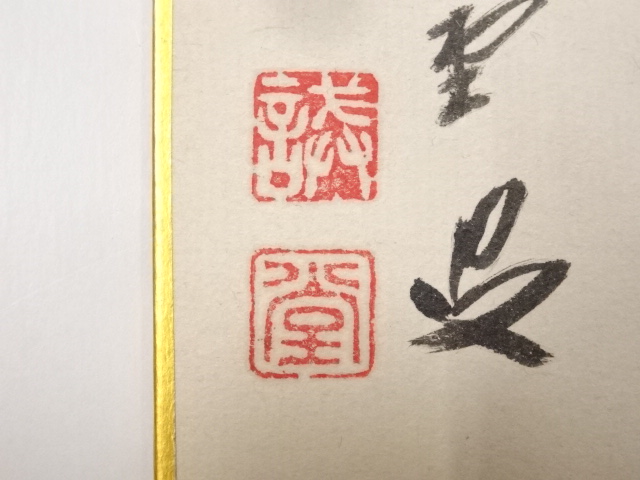 茶道具 藤井誡堂短冊2025年最新】大徳寺 藤井誡堂の人気アイテム -